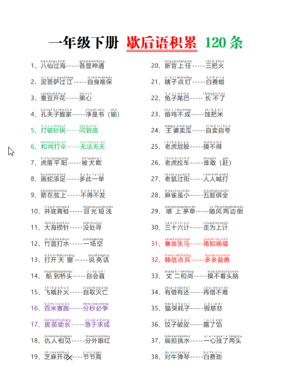 一年级下册语文第五单元歇后语120条（电子版可打印）-watiku