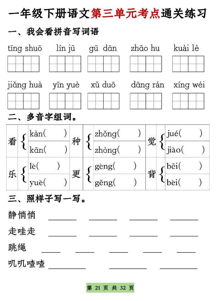 一年级下册语文1-8单元考点基础知识通关练习（空白＋答案，共32页）