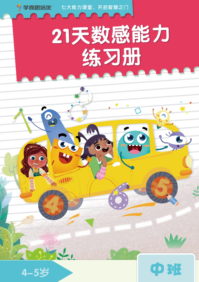 学而思21天数感练习册（4岁即将升中班）-watiku
