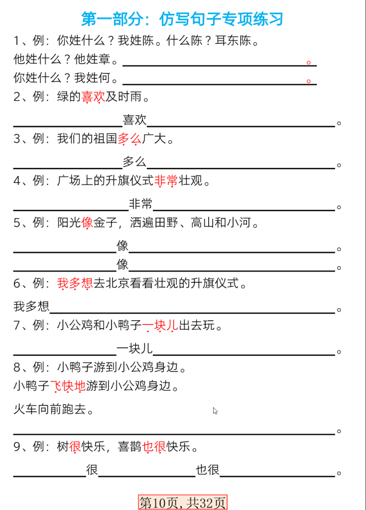 新版一年级语文下册常考必备句子专项_（共32页）