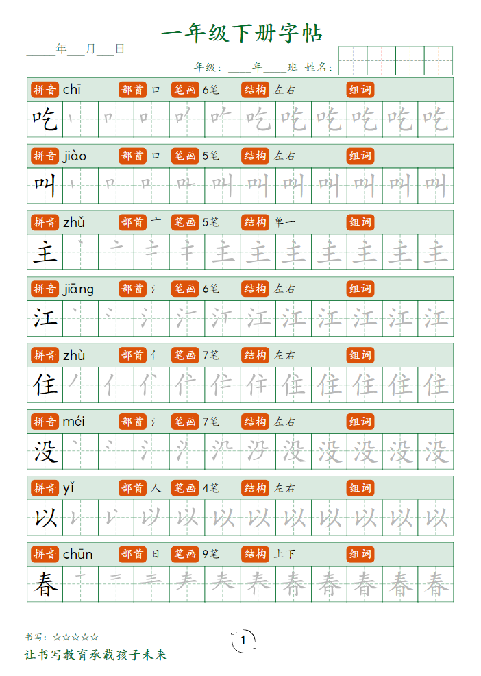一年级语文下册字帖笔顺.pdf-watiku