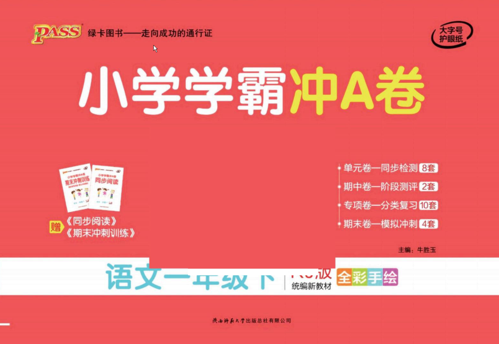 学霸冲A卷一年级语文下册(单元+期中末+专项卷)-watiku
