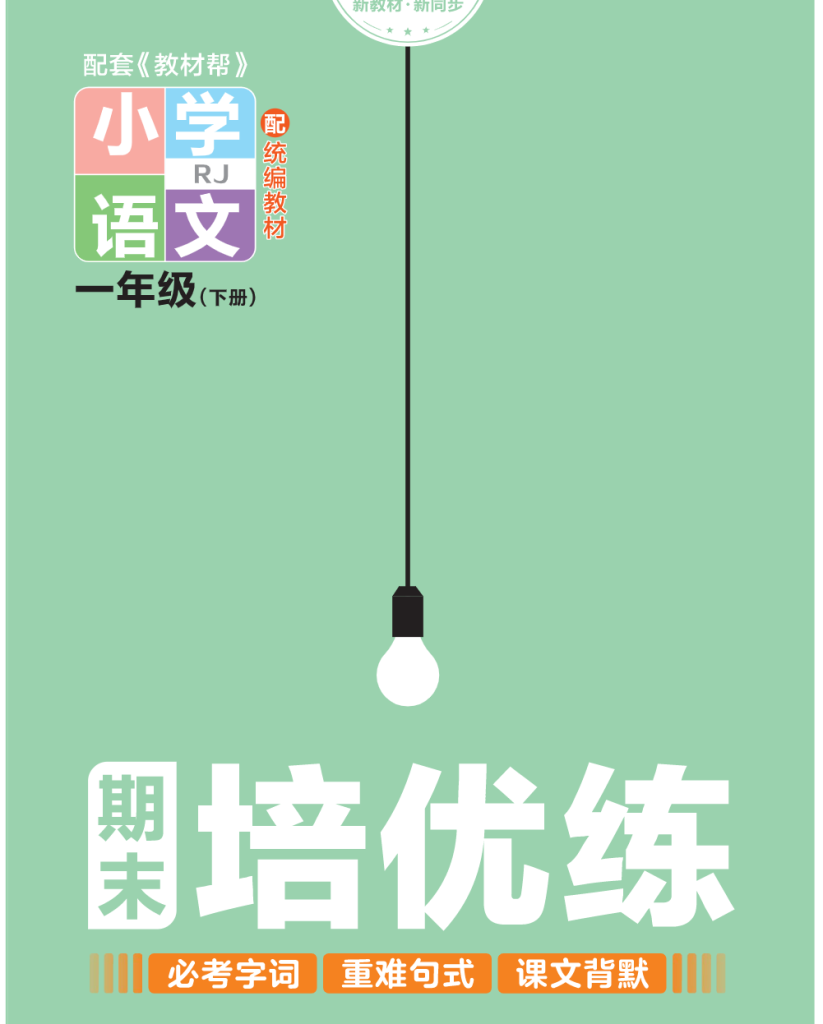 培优练24版语文下册一年级.pdf