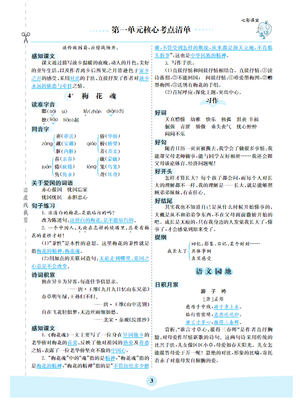五年级下册语文 1-8单元核心考点清单