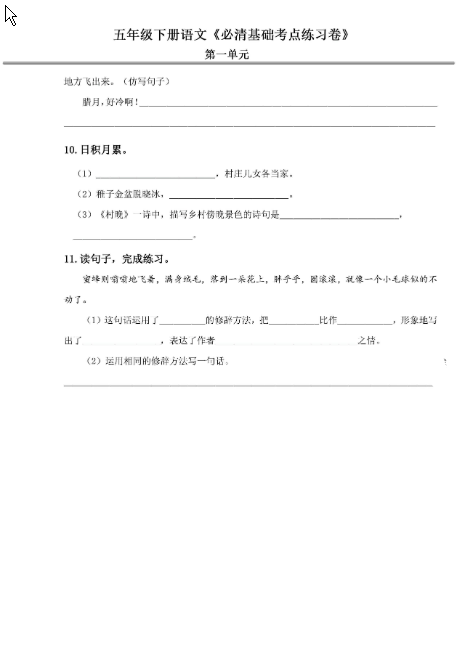 五年级语文下册《必清基础考点练习卷》