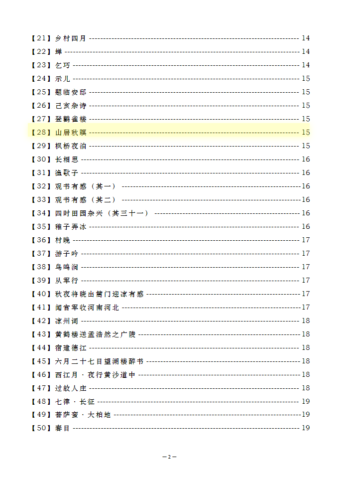 《诗词大赛手册》（4-6年级）