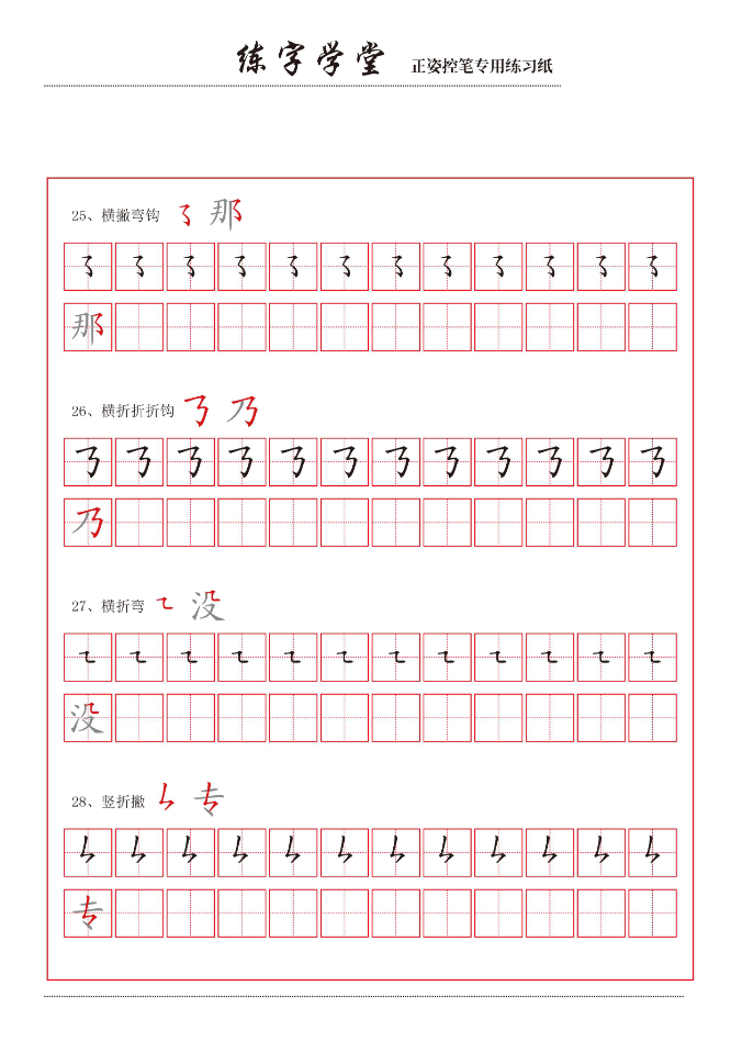 控笔笔画练习8款