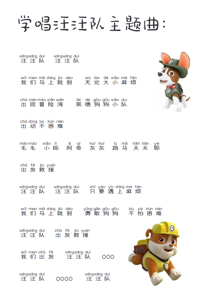 汪汪队学汉字