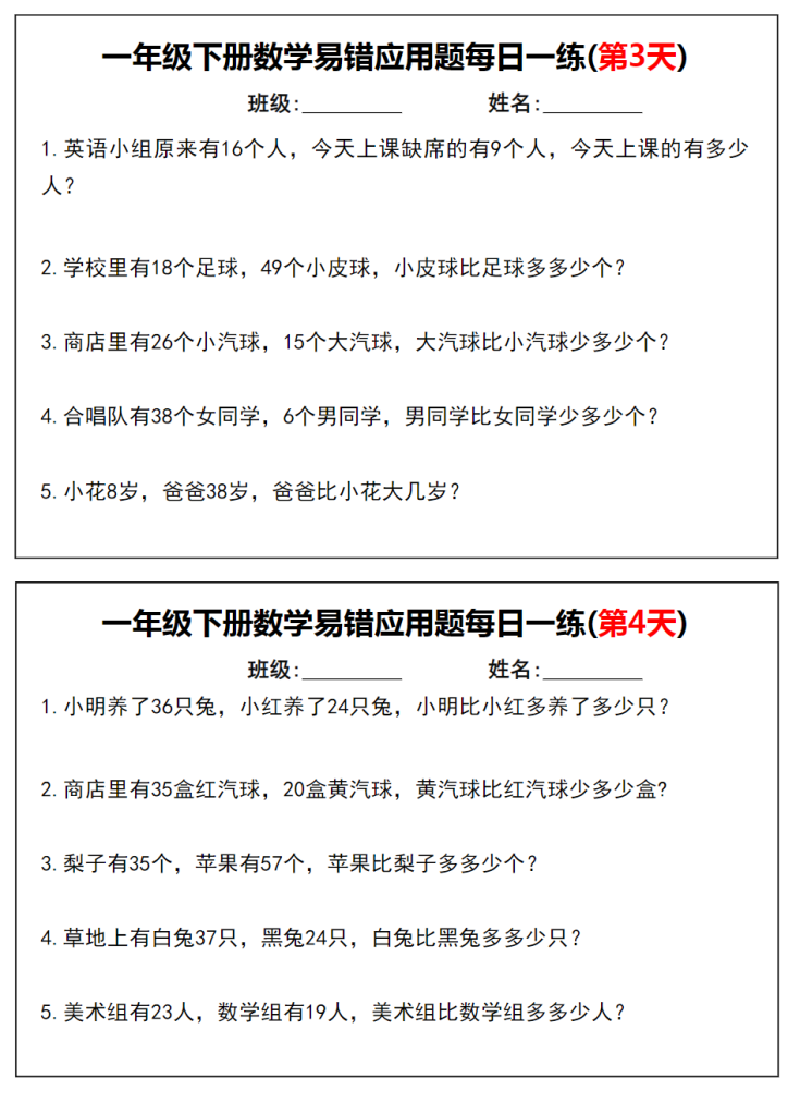 一年级下册数学易错应用题每日一练.pdf