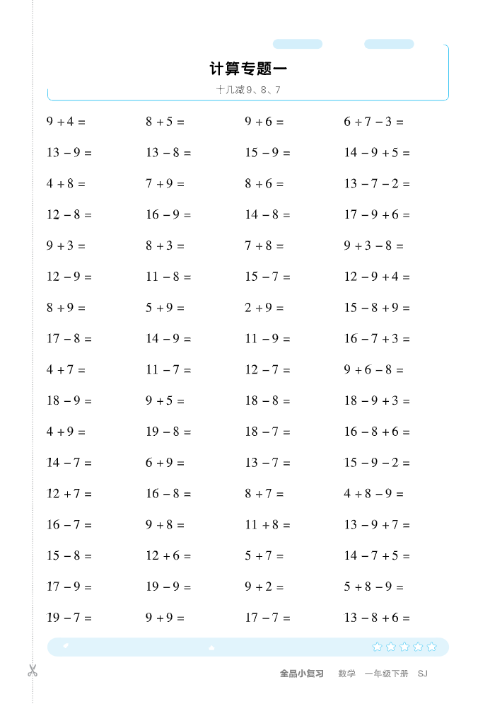 一下SJ数学-全品小复习 计算+应用.pdf