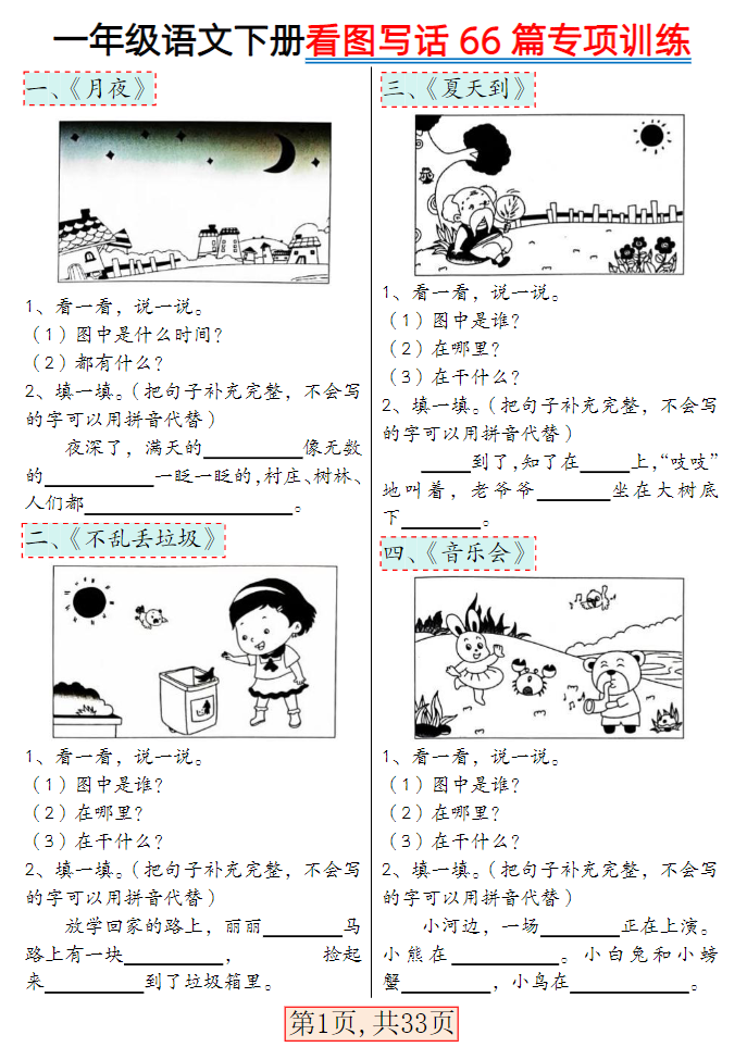 一年级语文下册看图写话66篇专项训练（高清共33页）-watiku