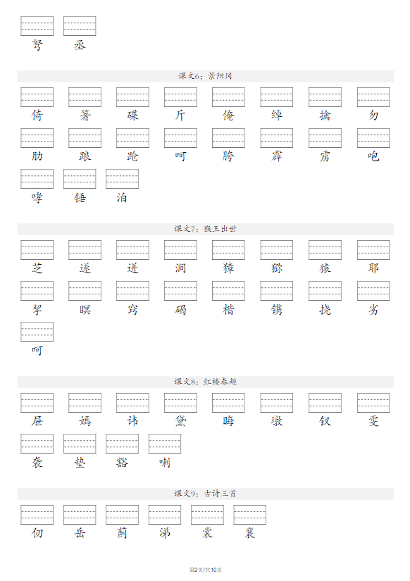五年级语文下册注音练习