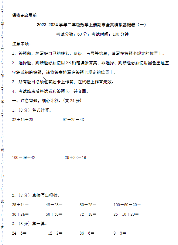 2023-2024学年二年级数学上册北师版期末全真模拟基础卷2套+提高卷2套-watiku