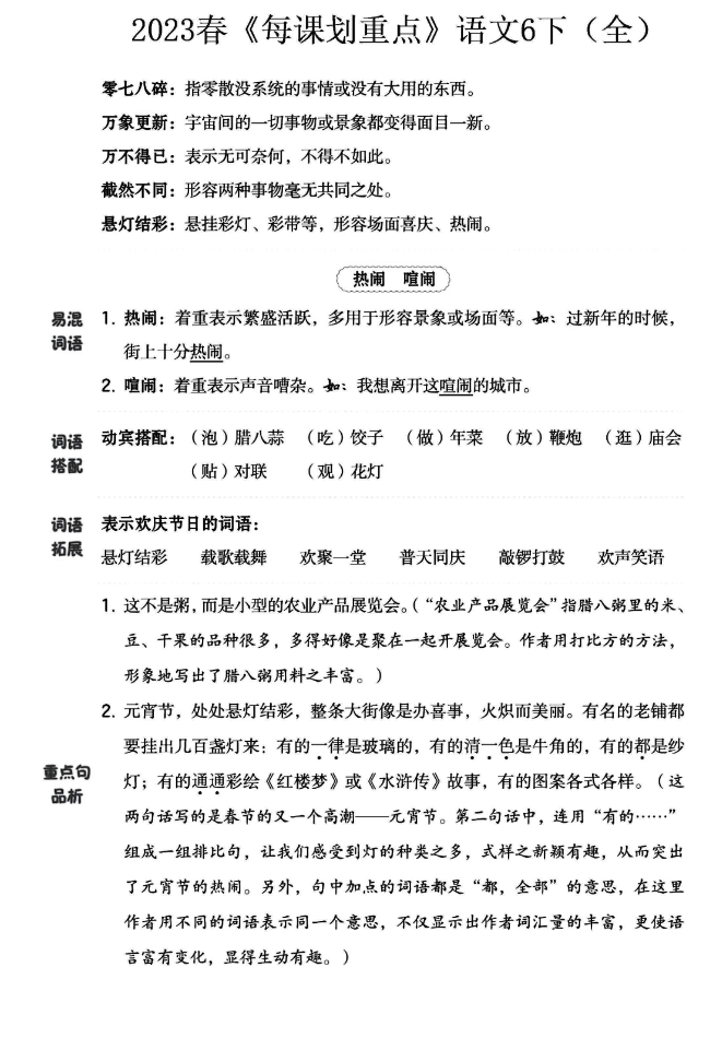 六年级下册语文《名师每课划重点》