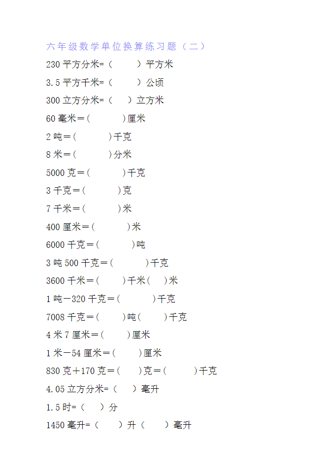 六年级数学单位换算专项练习题