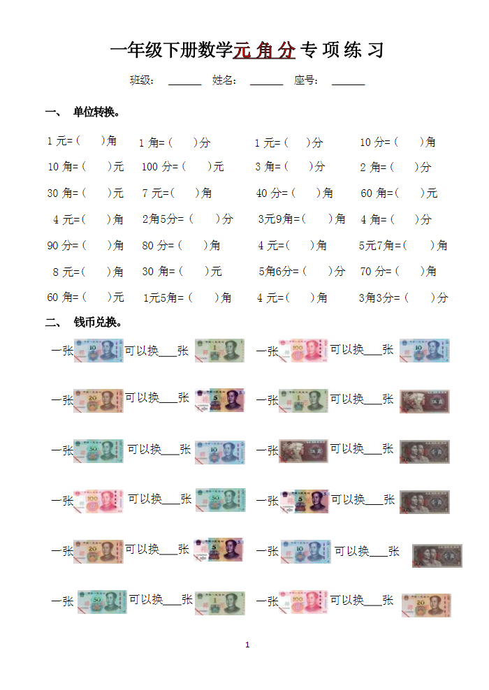 一年级下册数学元 角 分 专 项 练 习.pdf-watiku
