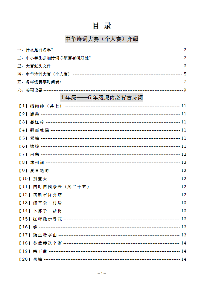 《诗词大赛手册》（4-6年级）