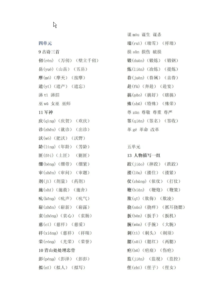 五年级下册语文生字手册