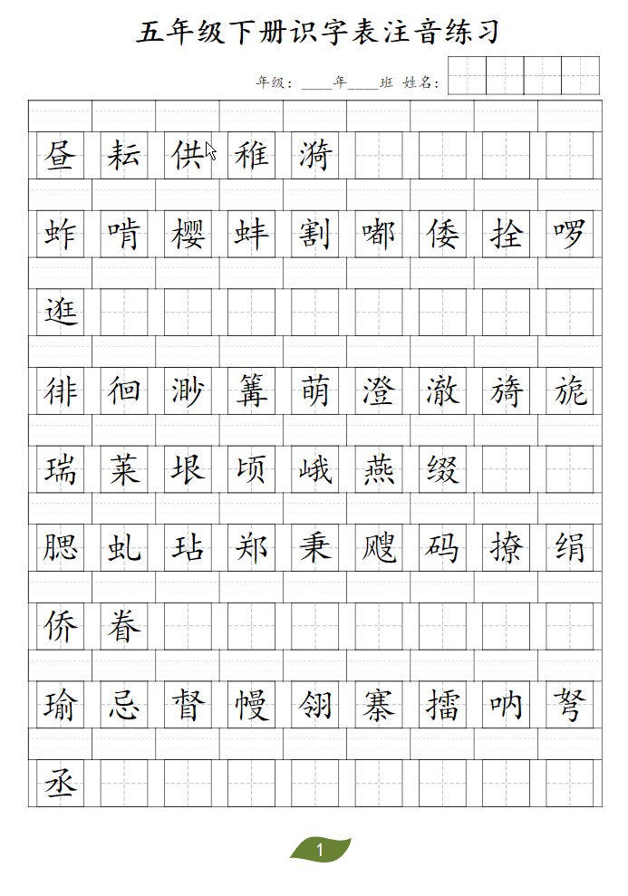 五年级下册识字表注音-watiku