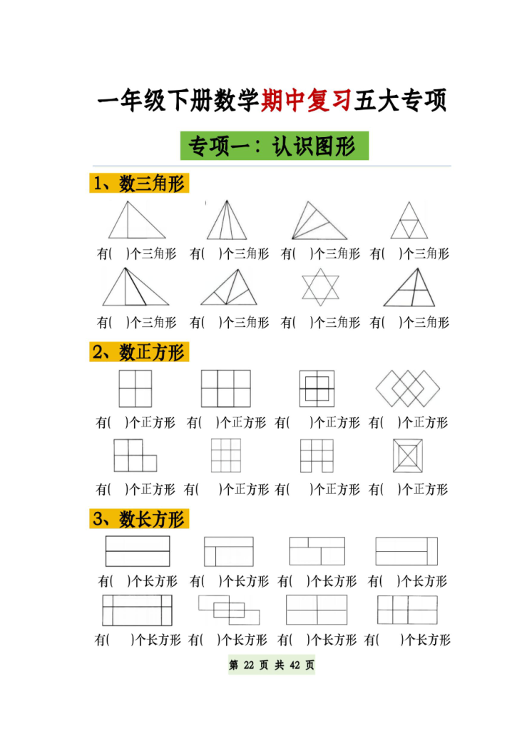 一年级下册数学期中复习五大专项空白版.pdf-watiku
