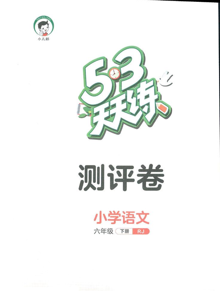 53天天练六年级下册语文单元测评卷-watiku