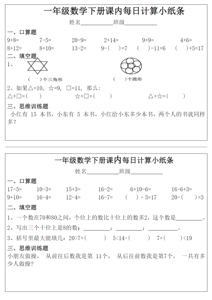 一年级下册数学课内每日计算小纸条完整版.pdf