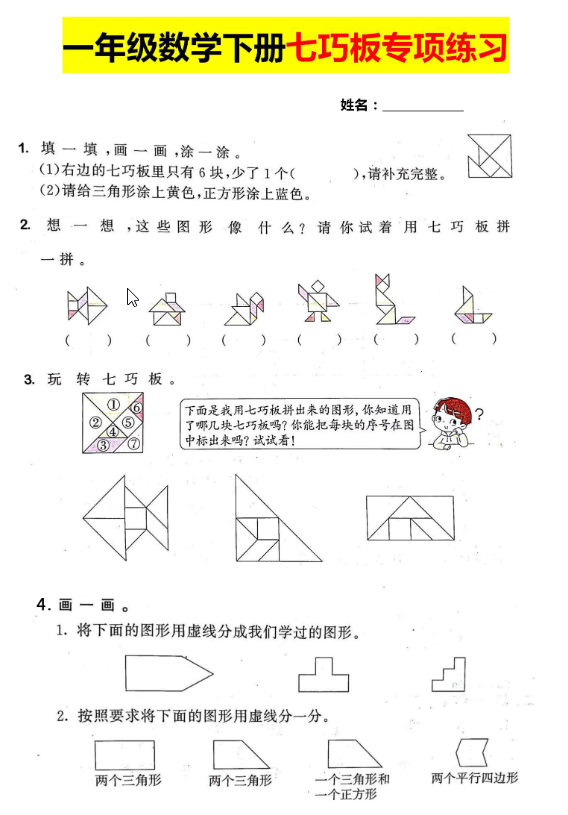 一年级下册数学【七巧板】专项练习-watiku