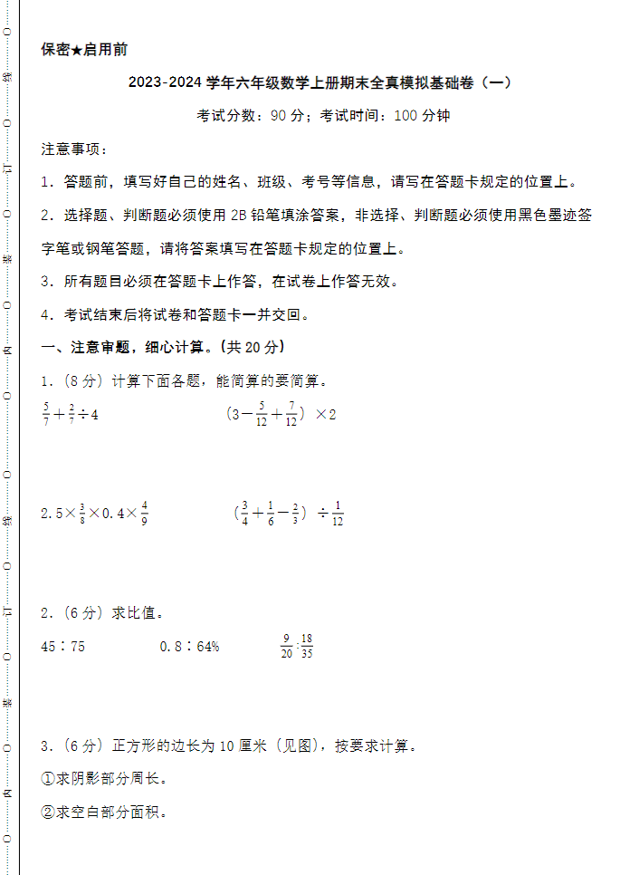 2023-2024学年六年级数学上册北师版期末全真模拟基础卷2套+提高卷2套-watiku
