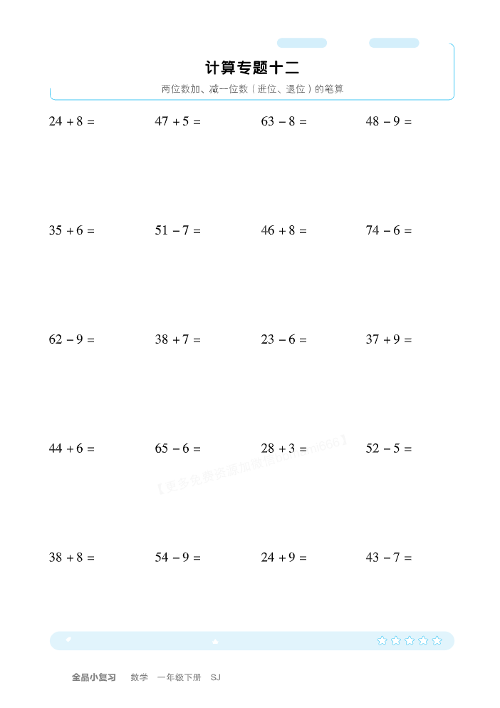 一下SJ数学-全品小复习 计算+应用.pdf