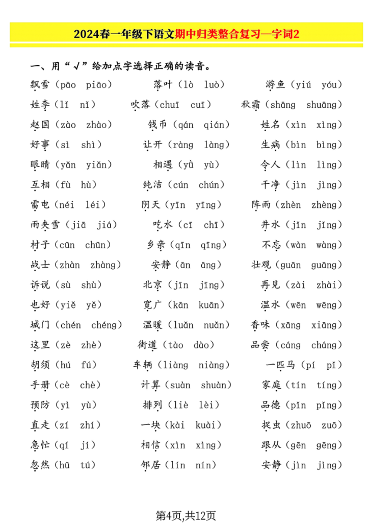 2024春一年级下语文期中归类整合复习—字词、句子练习、课文内容.pdf