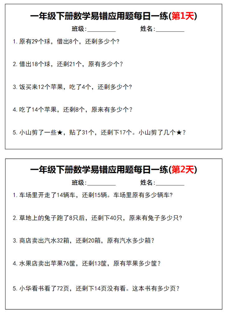 一年级下册数学易错应用题每日一练.pdf-watiku