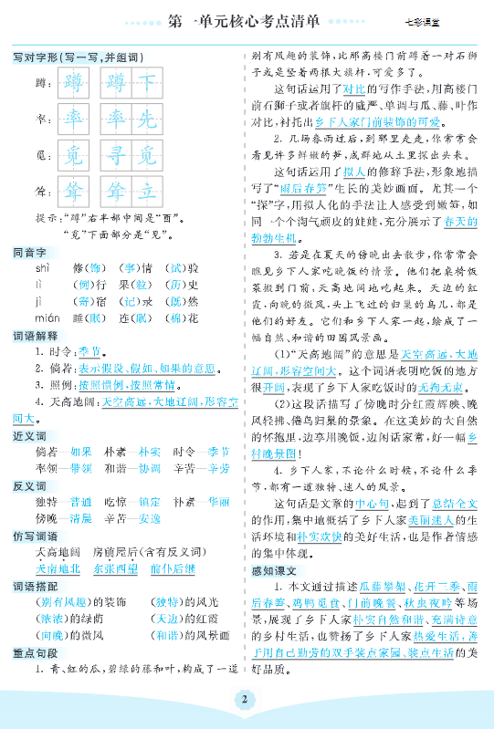 四年级下册语文 1-8单元核心考点清单