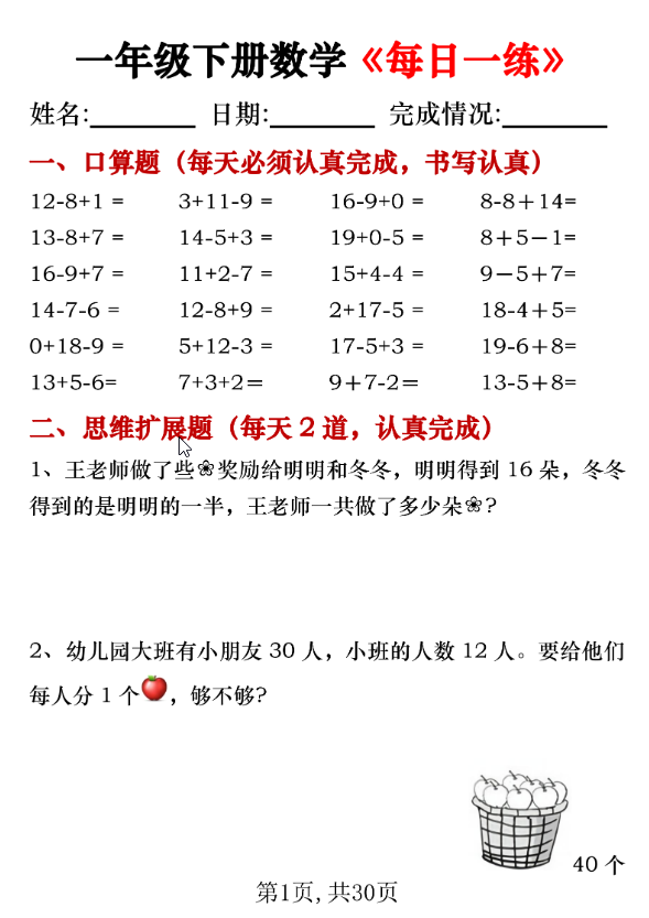 一年级下册数学《每日一练》共30页PDF电子版-watiku
