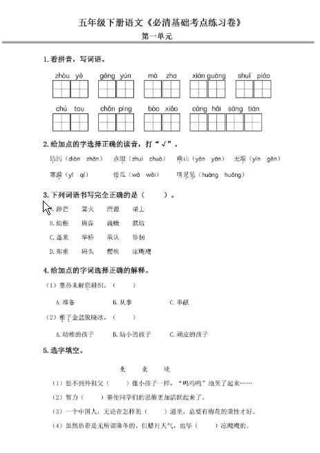 五年级语文下册《必清基础考点练习卷》-watiku