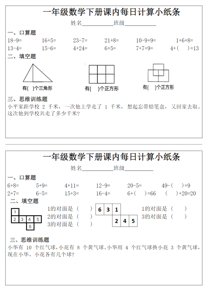 一年级下册数学课内每日计算小纸条完整版.pdf-watiku