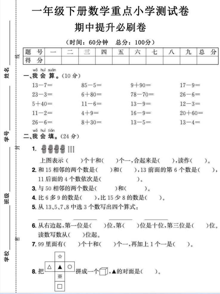（特供）2024年春一年级期中测试卷6套（语文数学各三套），打包下载