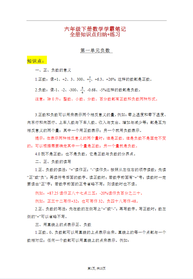 六年级下册：数学学霸笔记-watiku
