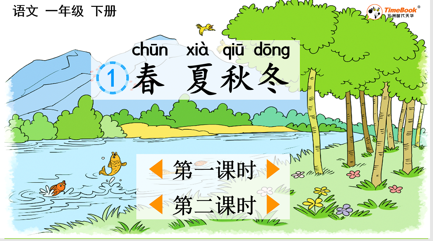 2025春季部编版语文一年级下册课件教案（新课标2025版）
