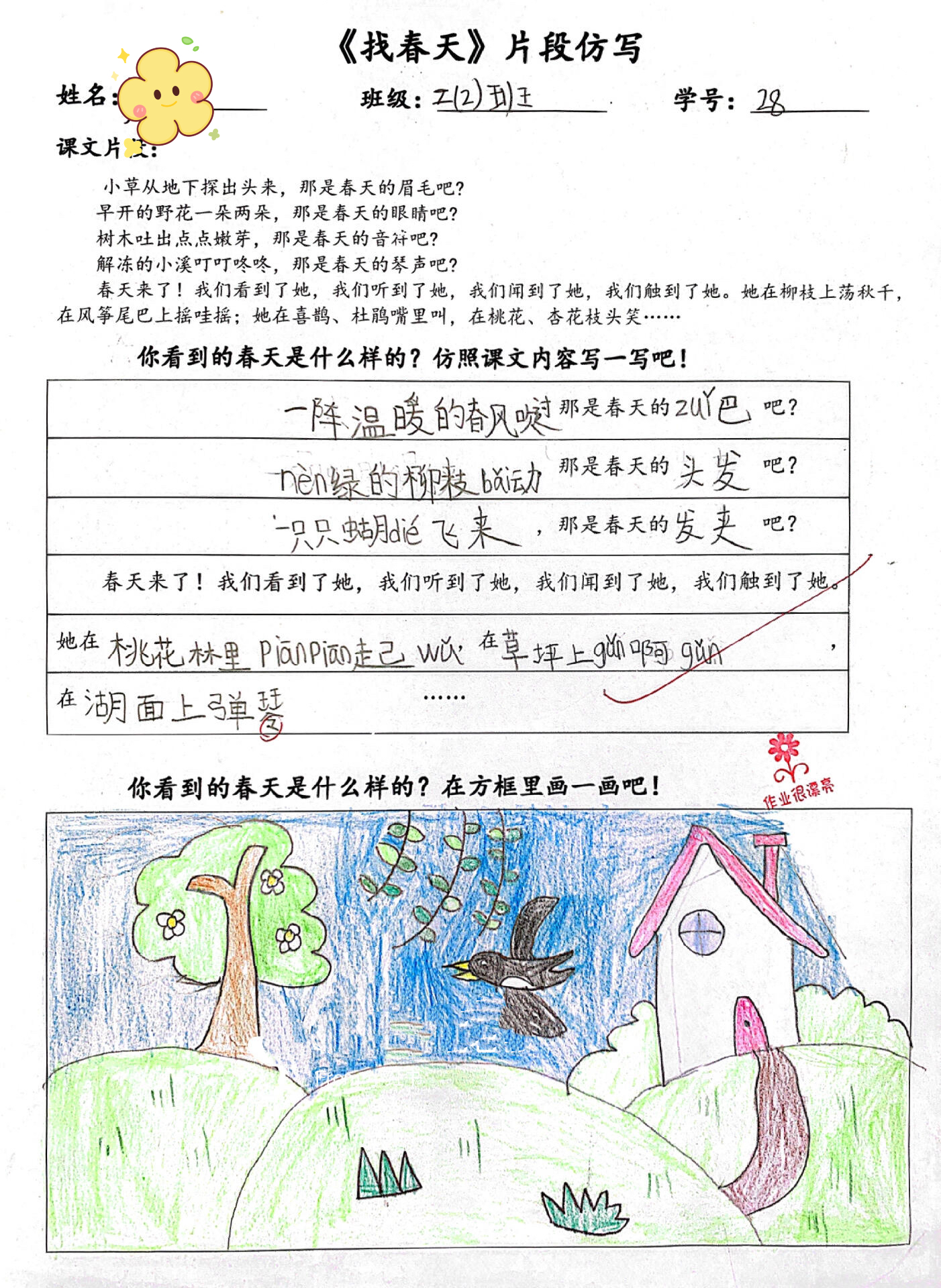 二下语文找春天片段仿写实践作业（word)