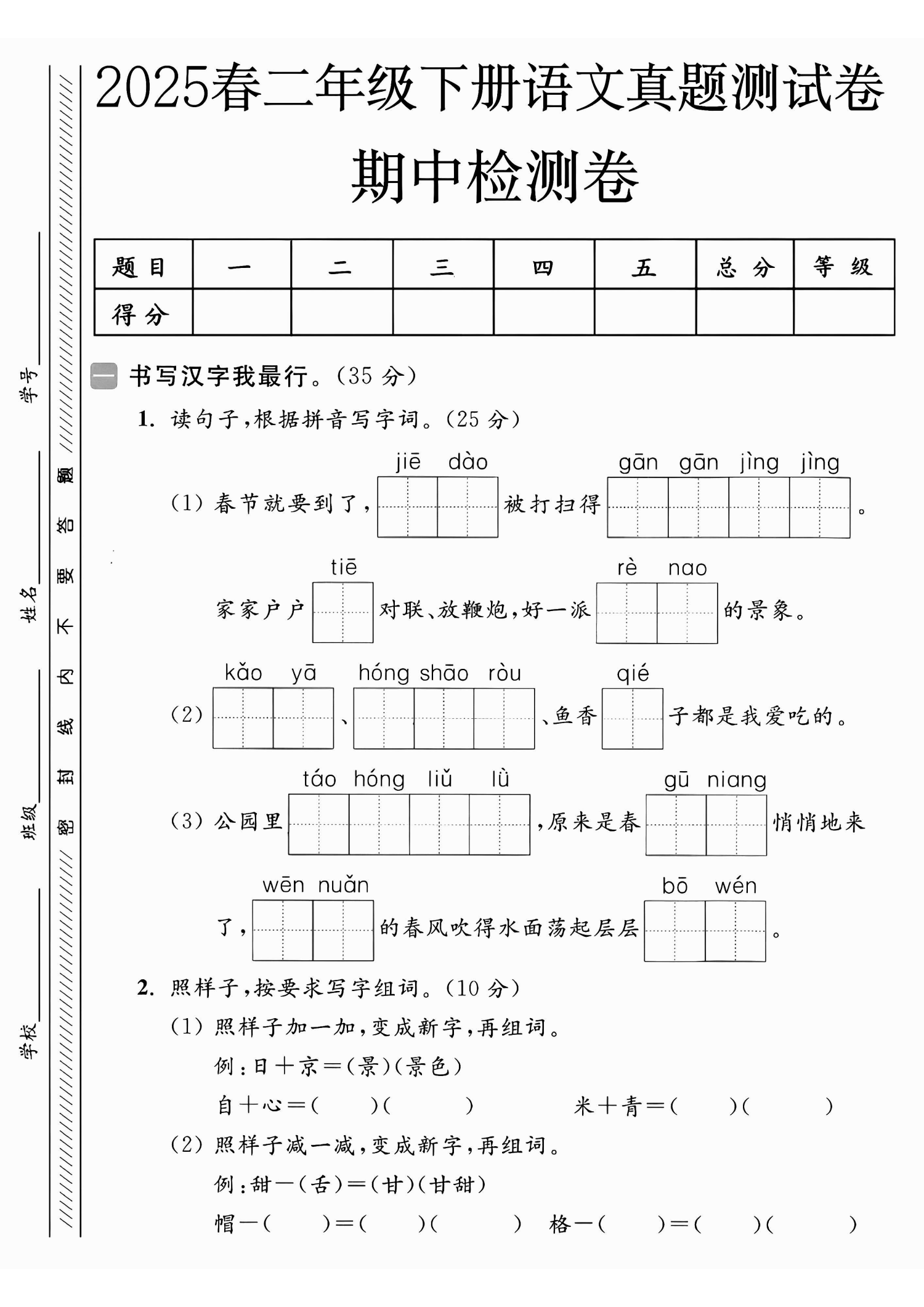 25学年二年级下册语文期中试卷精选5套含拔尖、真题、情景卷