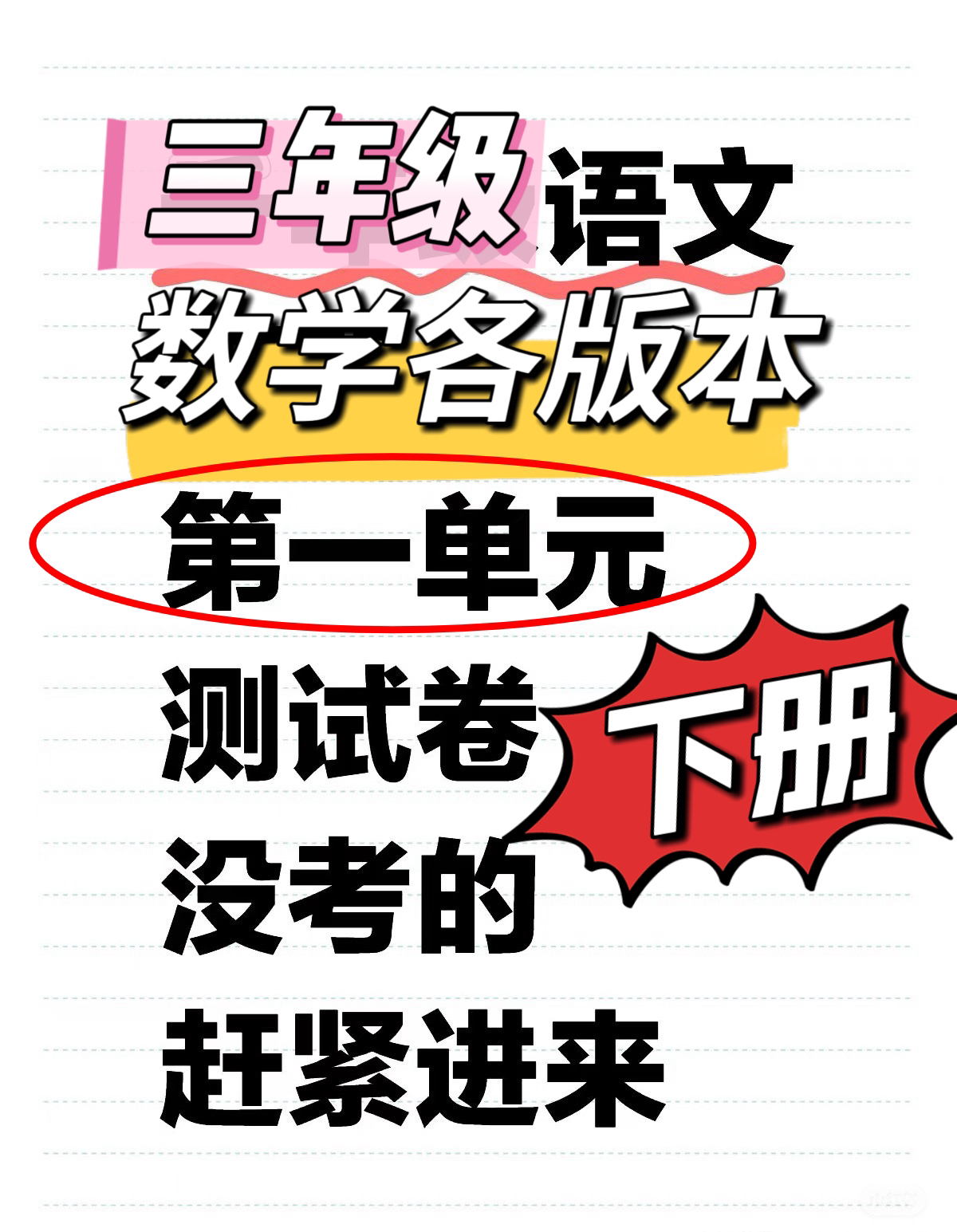 25春三年级下册语文数学（各版本）第一单元测试卷8份（自行下载）-watiku