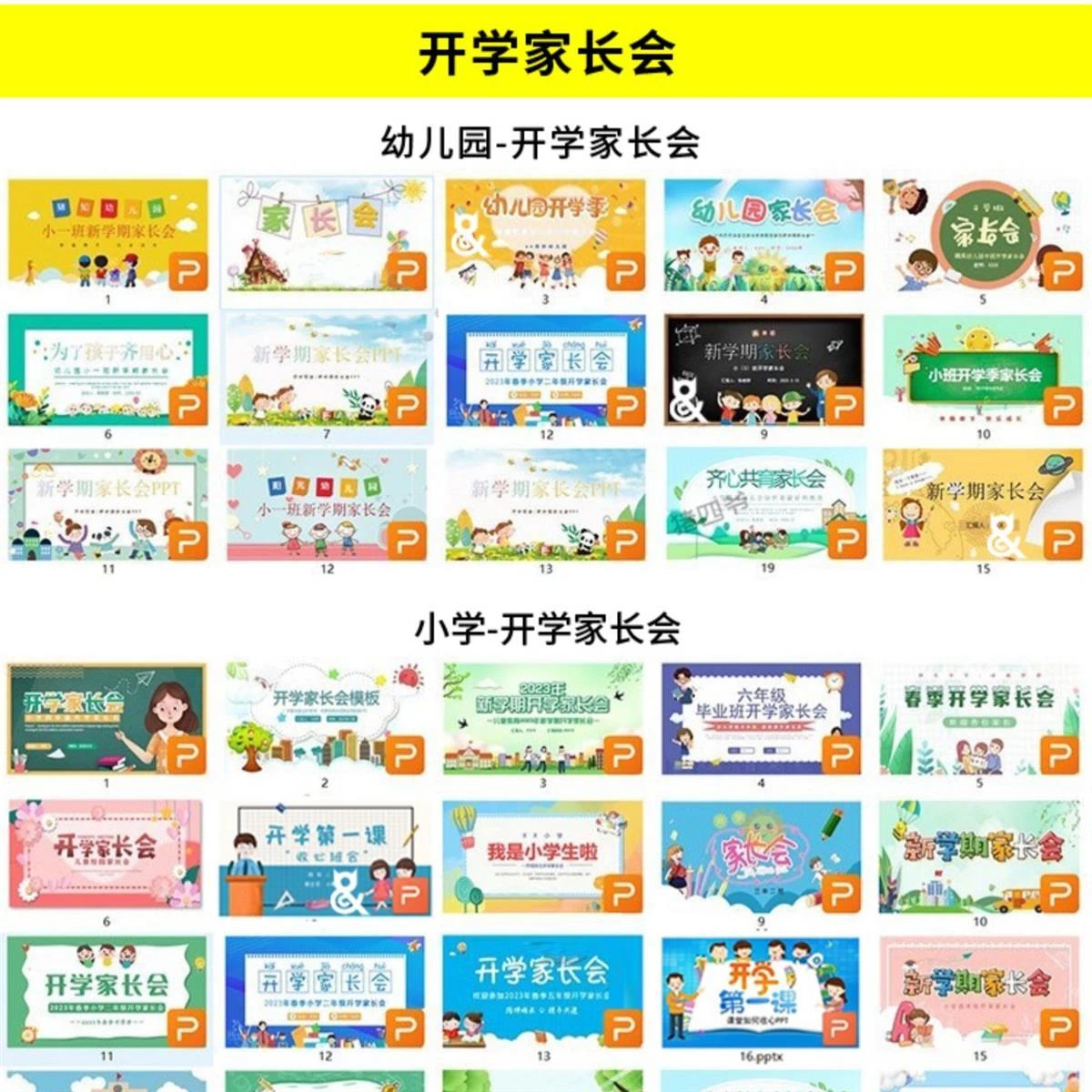 2025开学第一课主题课件ppt（开学家长会、主题班会、全套教学资料包）