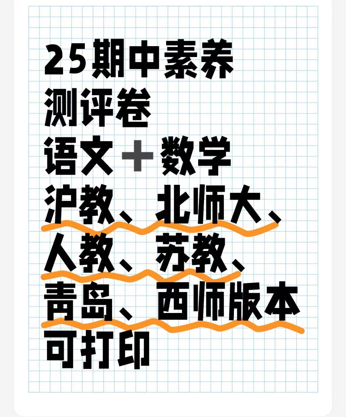 25金卷期中素养测试卷语文+数学（沪教|北师大|人教|苏教|西师大|青岛）word版本-watiku