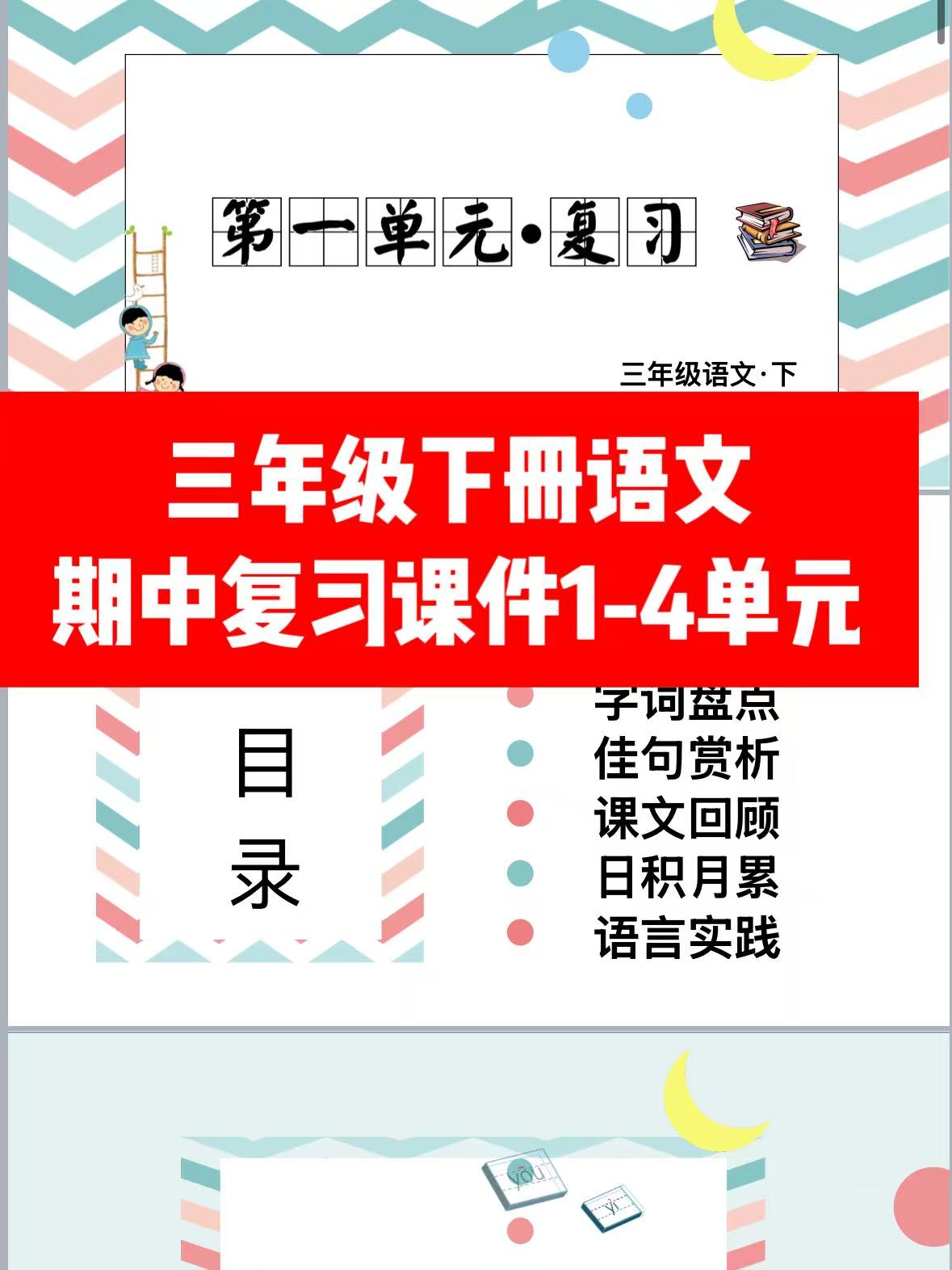 三年级下册语文(RJ)期中复习课件1-4单元