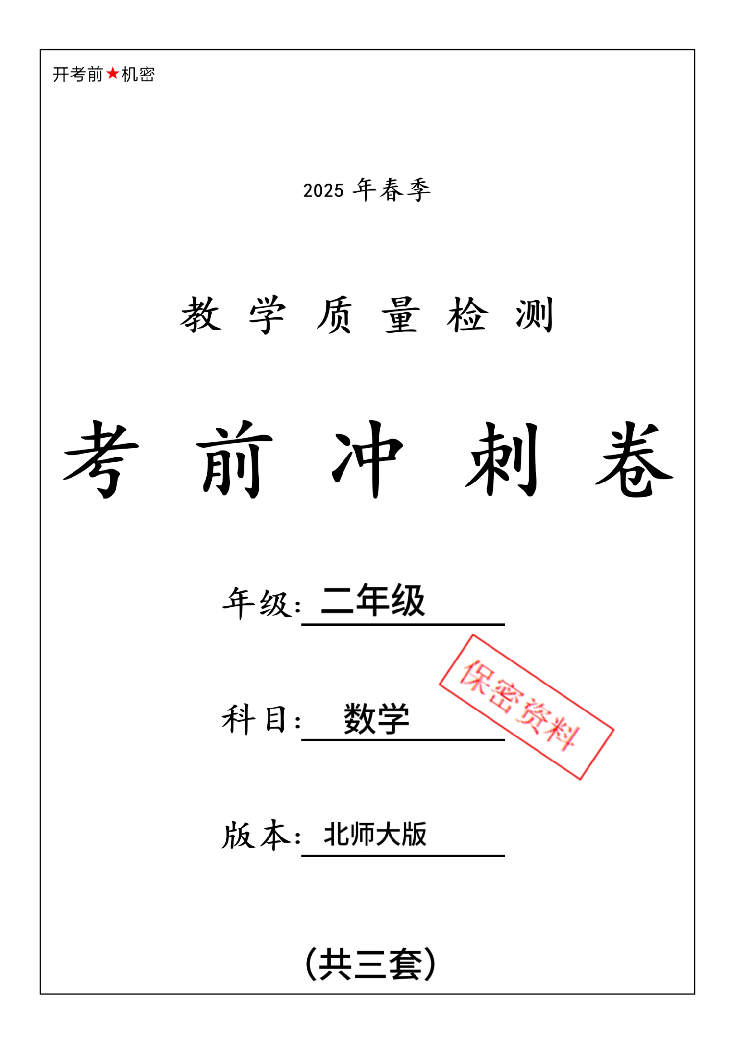 25学年北师大版二年级下册期中测试卷3套含答案-watiku