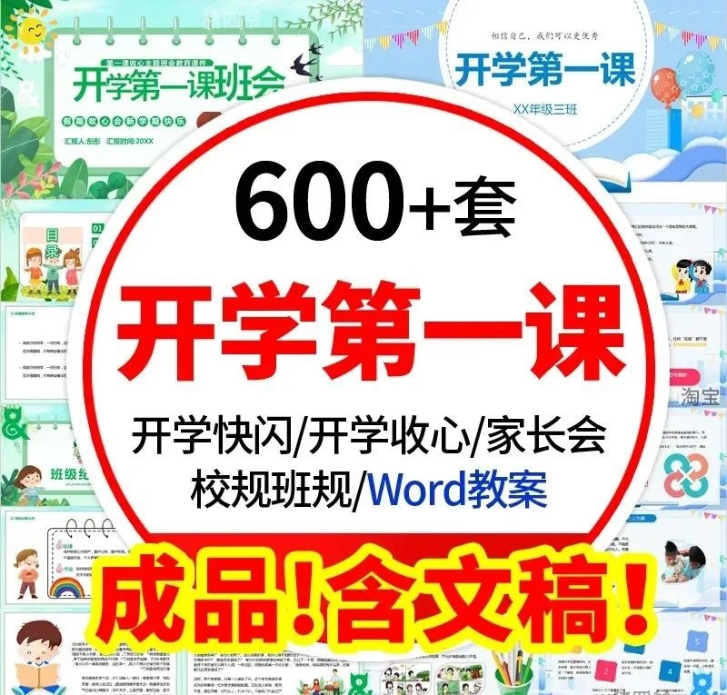 2025开学第一课主题课件ppt（开学家长会、主题班会、全套教学资料包）-watiku