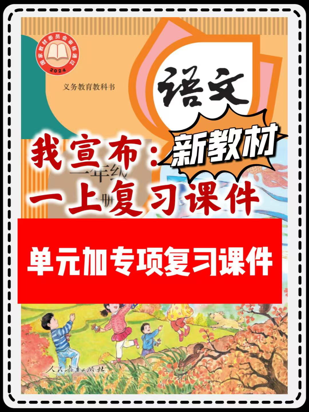 24新版教材一年级上册语文期末复习课件（单元+专项复习课件）-watiku