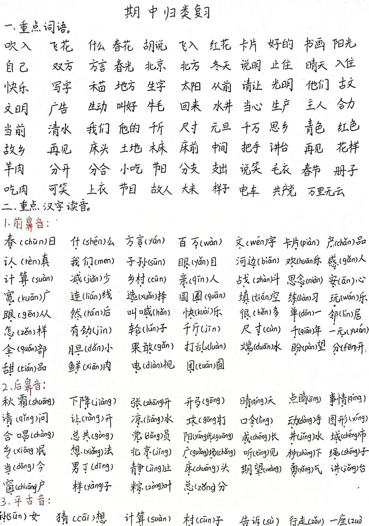 25新一年级下册语文期中复习资料包（含：三轮复习法“基础、专项、期中测试卷）
