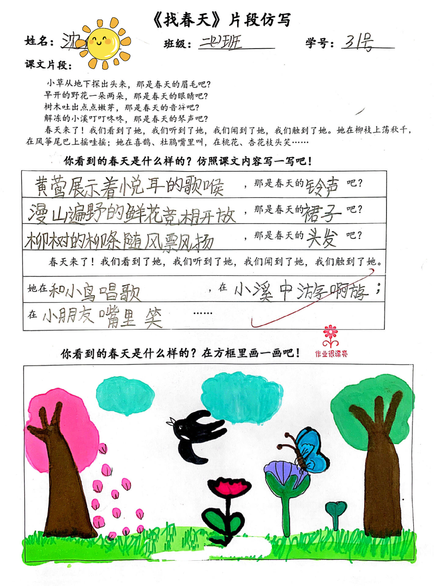 二下语文找春天片段仿写实践作业（word)
