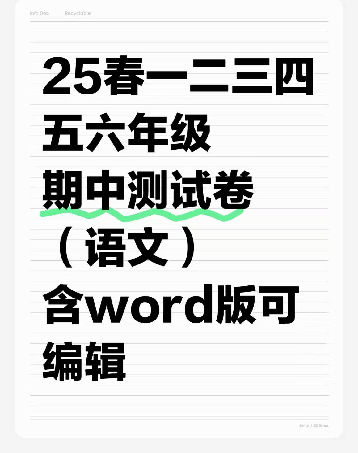 25春人教版一二三四五六年级语文期中测试卷(电子版可打印)含word版可编辑